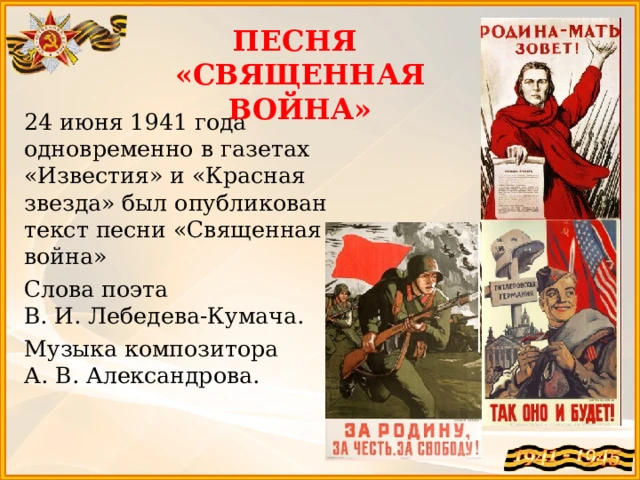 24 июня 1941 года "Известия" и "Красная Звезда" опубликовали стихотворение Василия Лебедева-Кумача "