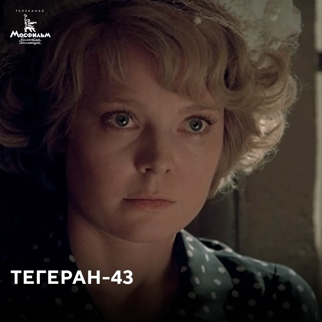 📽️ В фильме «Тегеран-43» звучит одна из самых известных песен советского кино — Une vie d’amour («В