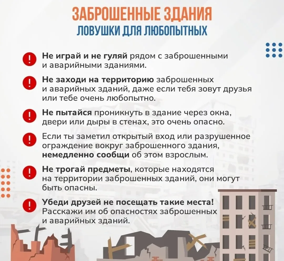 Внимание‼️‼️‼️
Родители и обучающиеся нашей школы, заброшенные здания -ловушки для любопытных ‼️‼️‼️