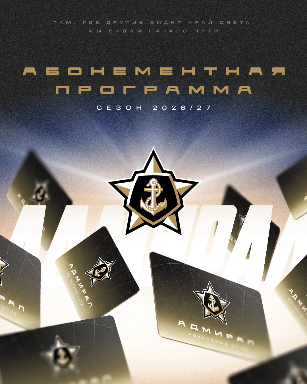 🔥 Первого августа стартует абонементная программа ХК «Адмирал» на сезон 2026/27!  

‼️ Продажа прой