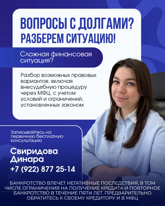 Я - СВИРИДОВА ДИНАРА ДИНАРОВНА, СПЕЦИАЛИСТ ПО БАНКРОТСТВУ.