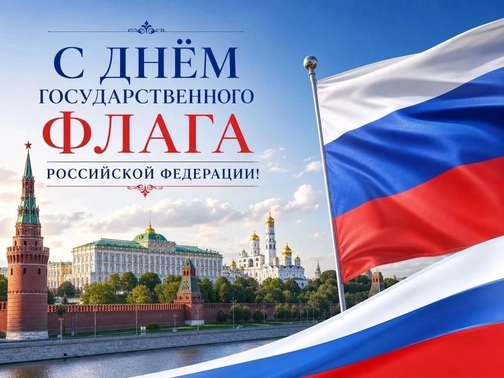 🇷🇺 С Днём Государственного флага России!
