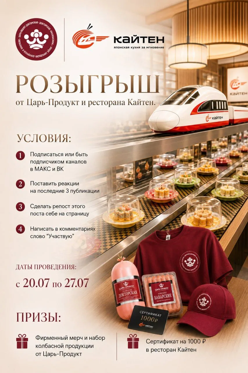 🎉 У нас новый розыгрыш! 🎉

Царь-Продукт совместно с рестораном «Кайтен» приготовили для вас отличн