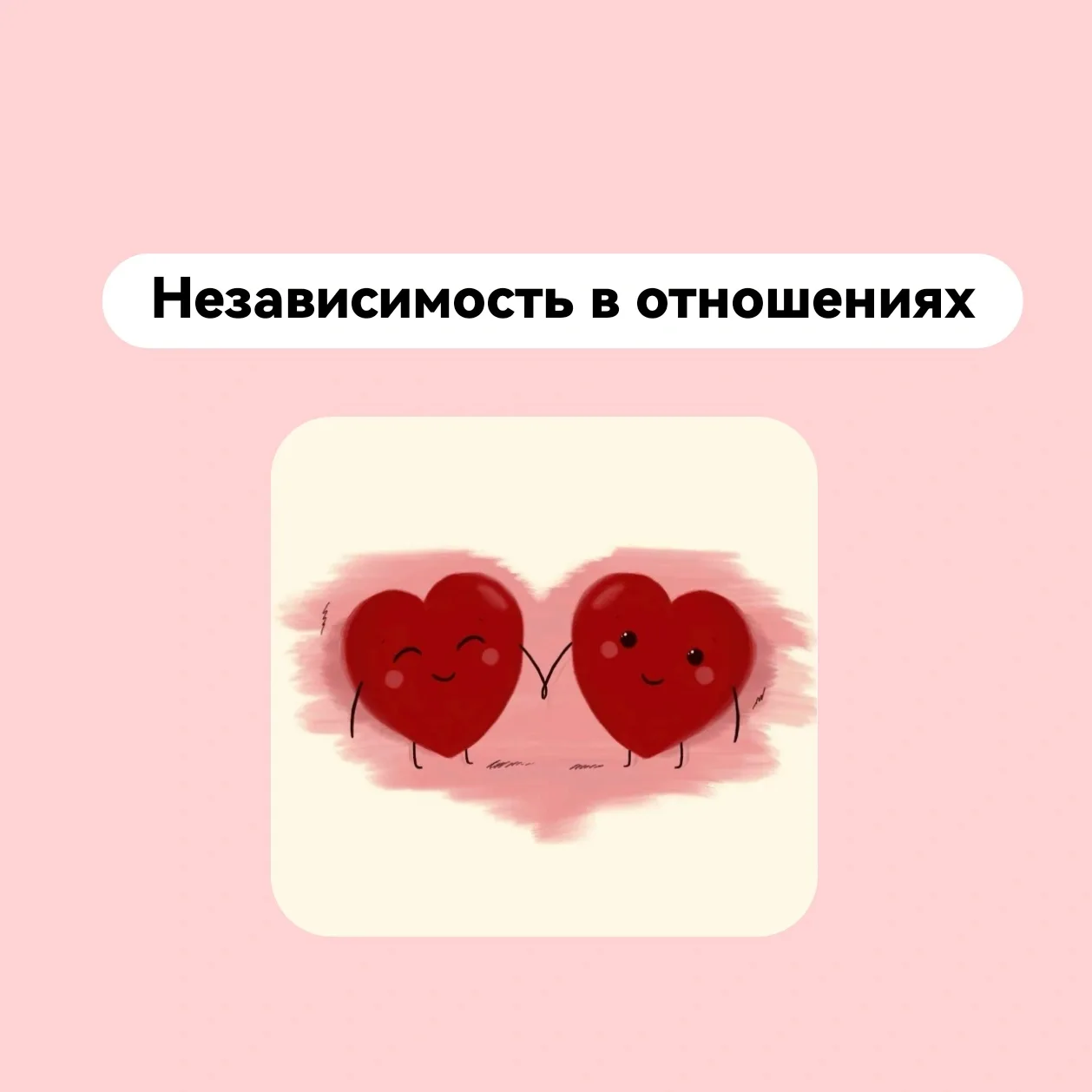 Независимость в отношениях  Независимость в отношениях не предполагает одиночество!  Независимость в