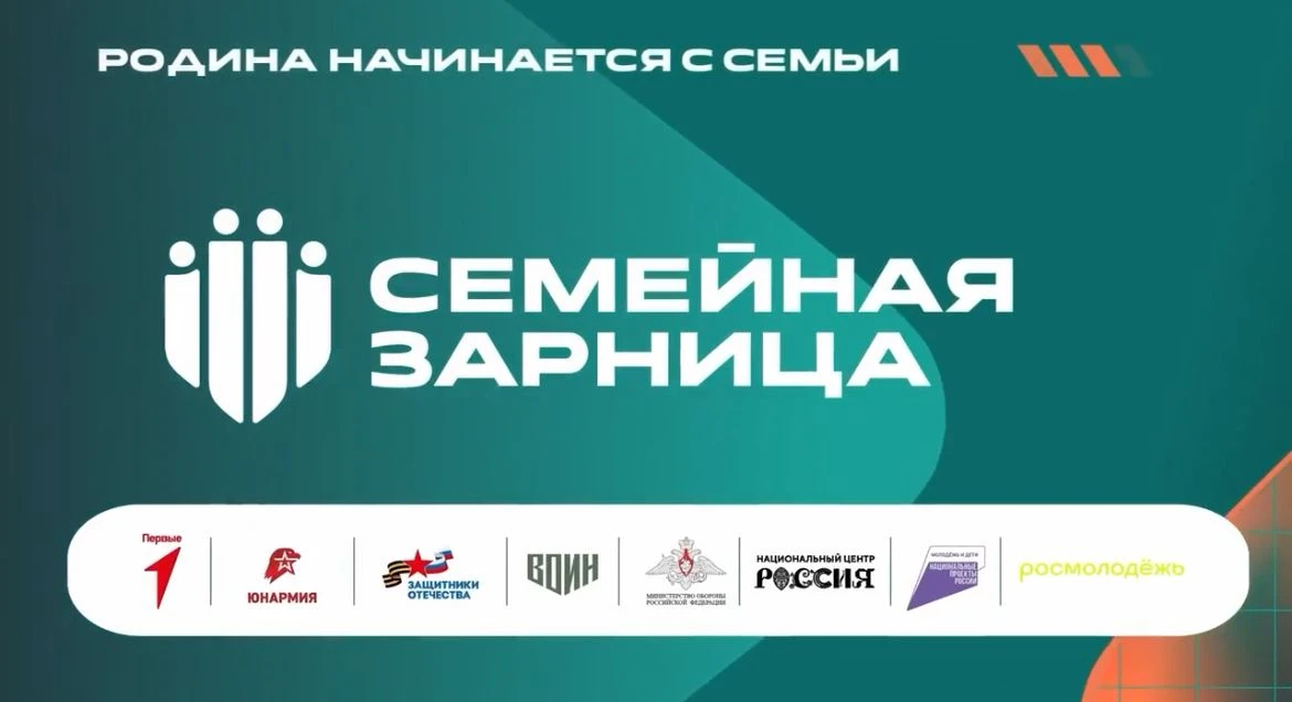 Открыта регистрация на Всероссийскую игру «Семейная зарница»!