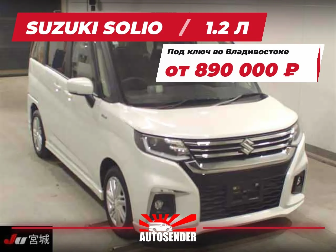 🇯🇵 SUZUKI SOLIO — НА ТОРГАХ ЭТОЙ НЕДЕЛИ 🔥