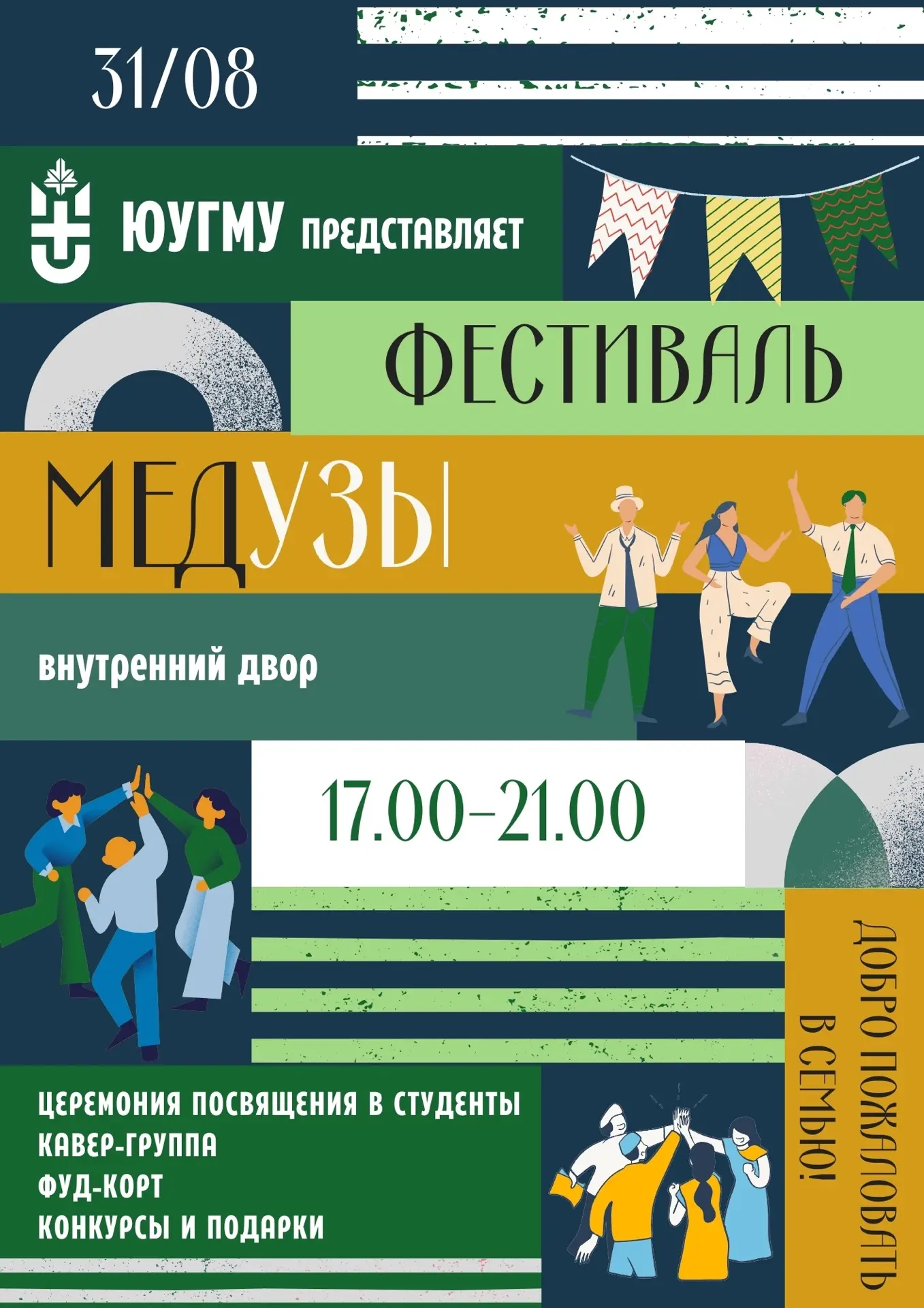 ЮУГМУ приглашает на студенческий фестиваль «МЕДУЗЫ» 😎