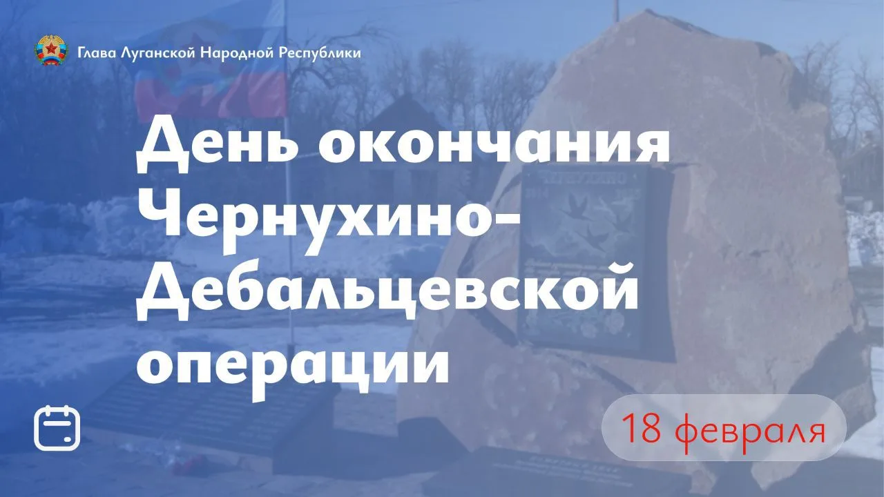 Сегодня мы отмечаем одиннадцатую годовщину завершения Чернухино-Дебальцевской операции. Это героичес