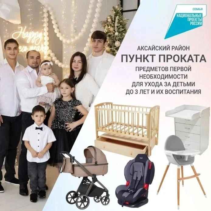 📌Уже 30 семей Аксайского района воспользовались услугами проката предметов первой необходимости для
