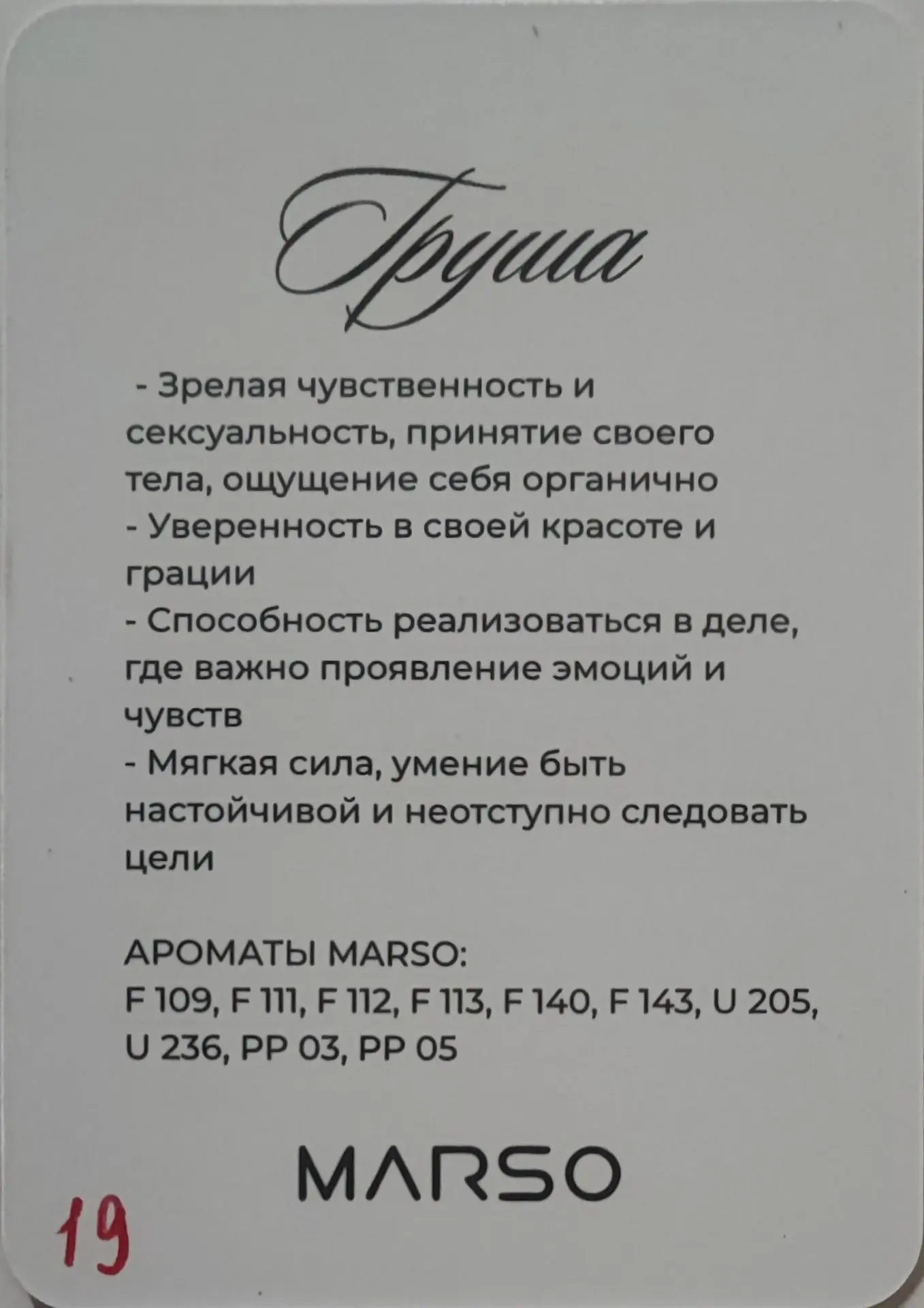 Интересное сочетание груши и туберозы (аромакарты 19 и 20)