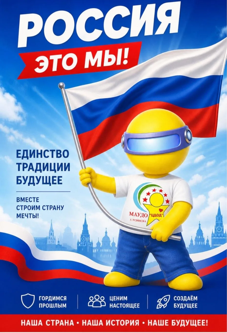 🇷🇺 Центрик поздравляет с Днём флага России!