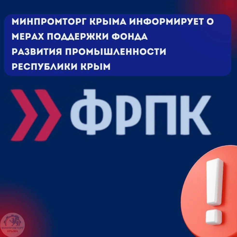 ✉️Минпромторг Крыма информирует руководителей предприятий о возможности получения льготных займов

�