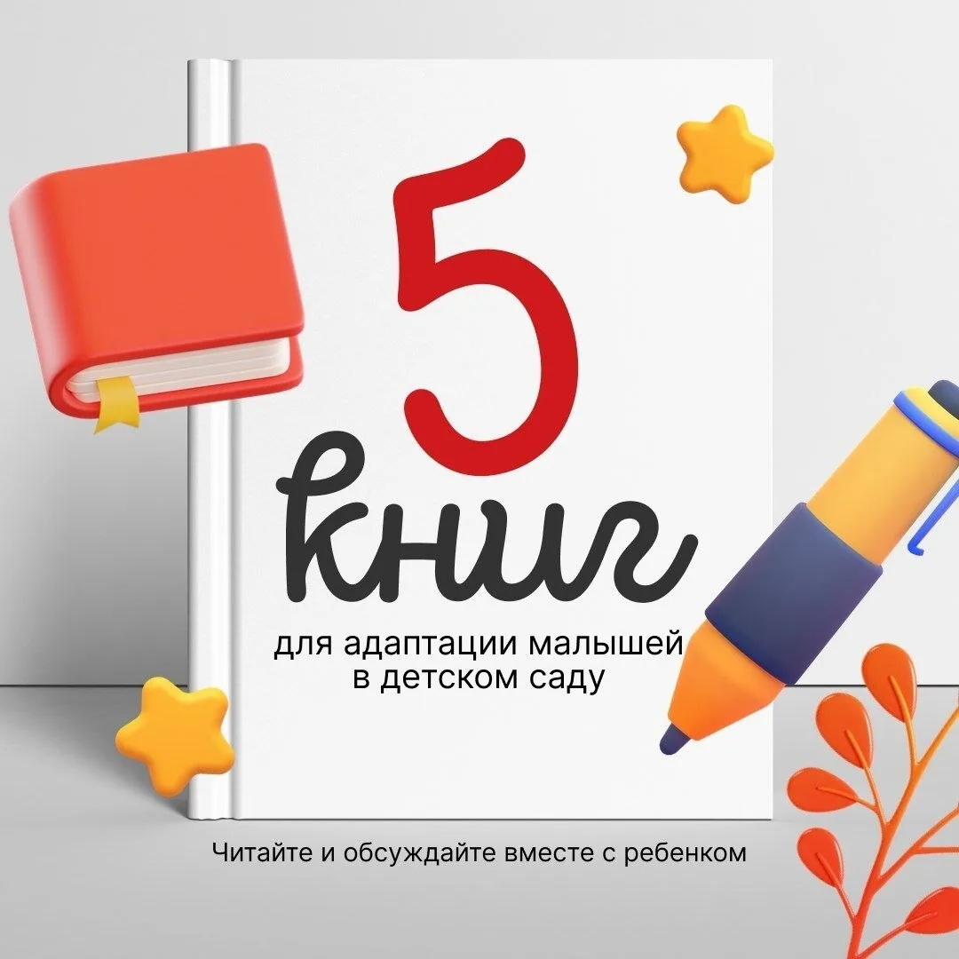 📚Топ-5 книг, которые помогут ребёнку полюбить детский сад

Для многих малышей в сентябре будет перв