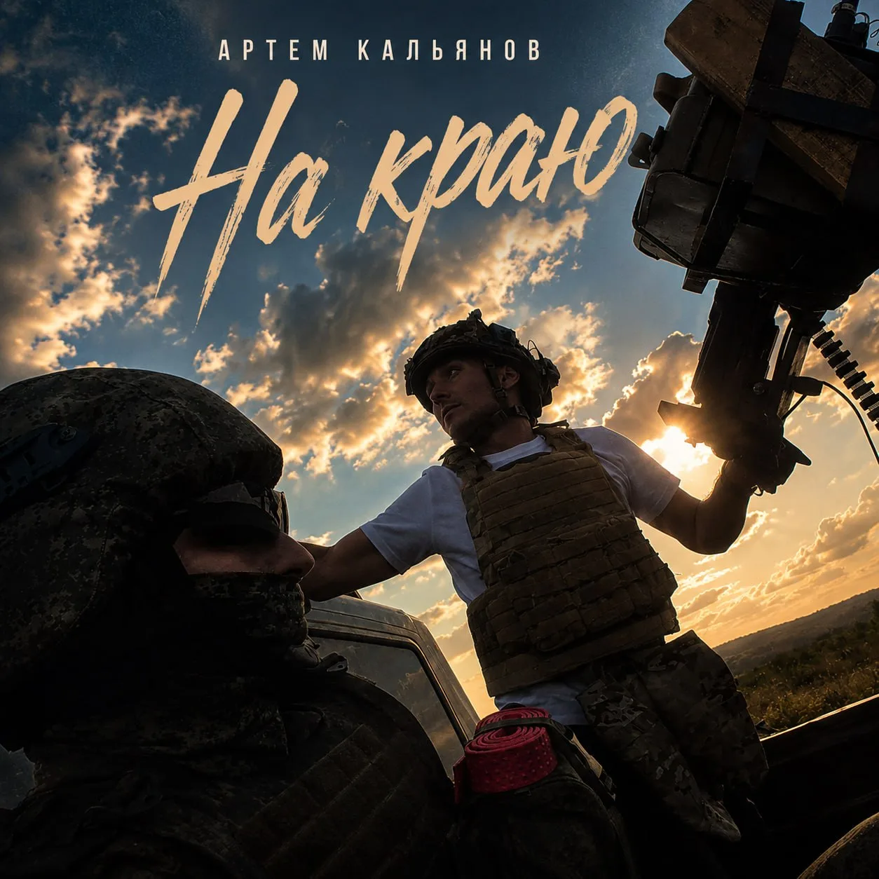 🔥 Премьера «На краю»! Клип с кадрами поездки на Донбасс уже в закрытом канале. Присоединяйтесь!
👇�