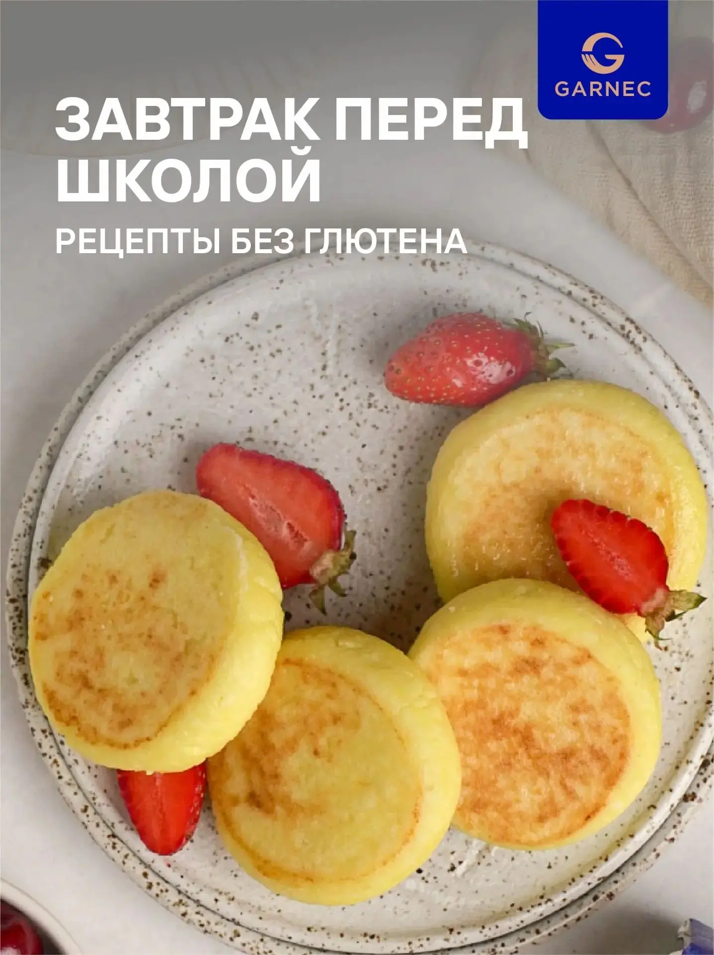 Завтрак перед школой: рецепты без глютена