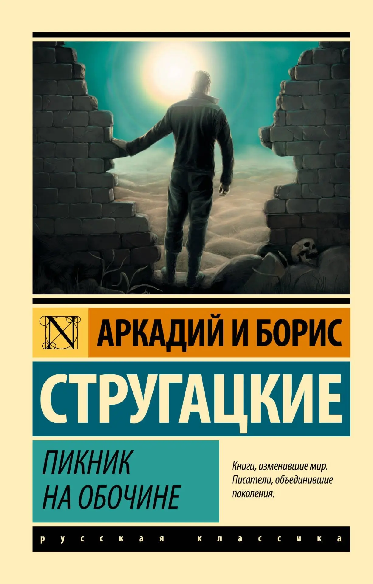 📖 «Пикник на обочине» Стругацких: сталкер, который ходит в Зону за артефактами. А нахо...