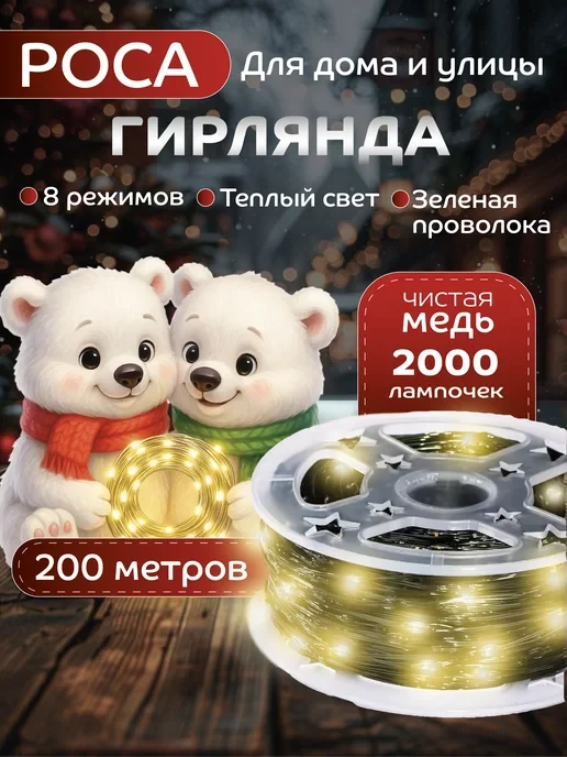 📉 395₽ 3750₽ 🛍 Гирлянда роса 200 метров с пультом / KIMAVIK
