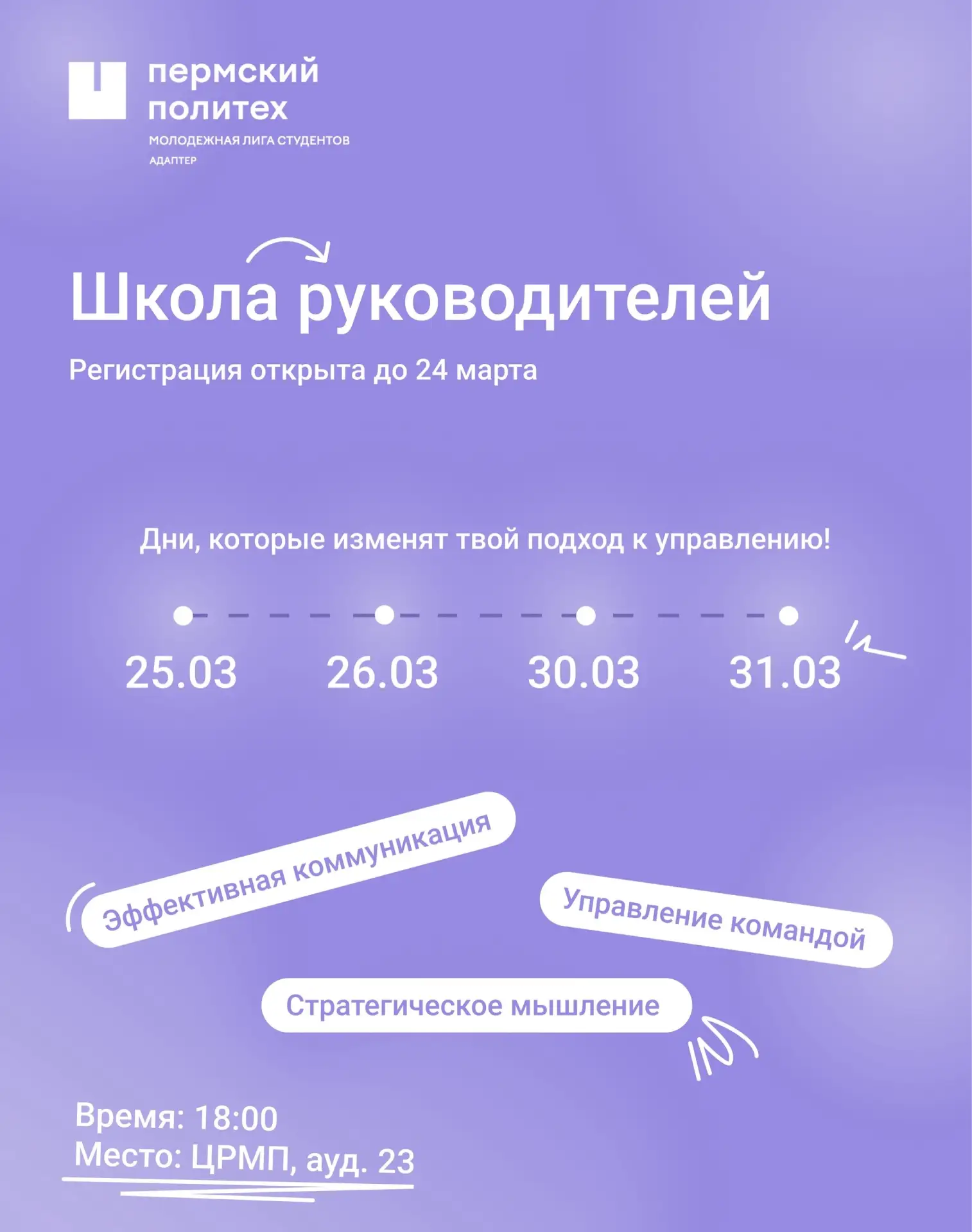 🗣️ Политехники могут развить навыки управленца