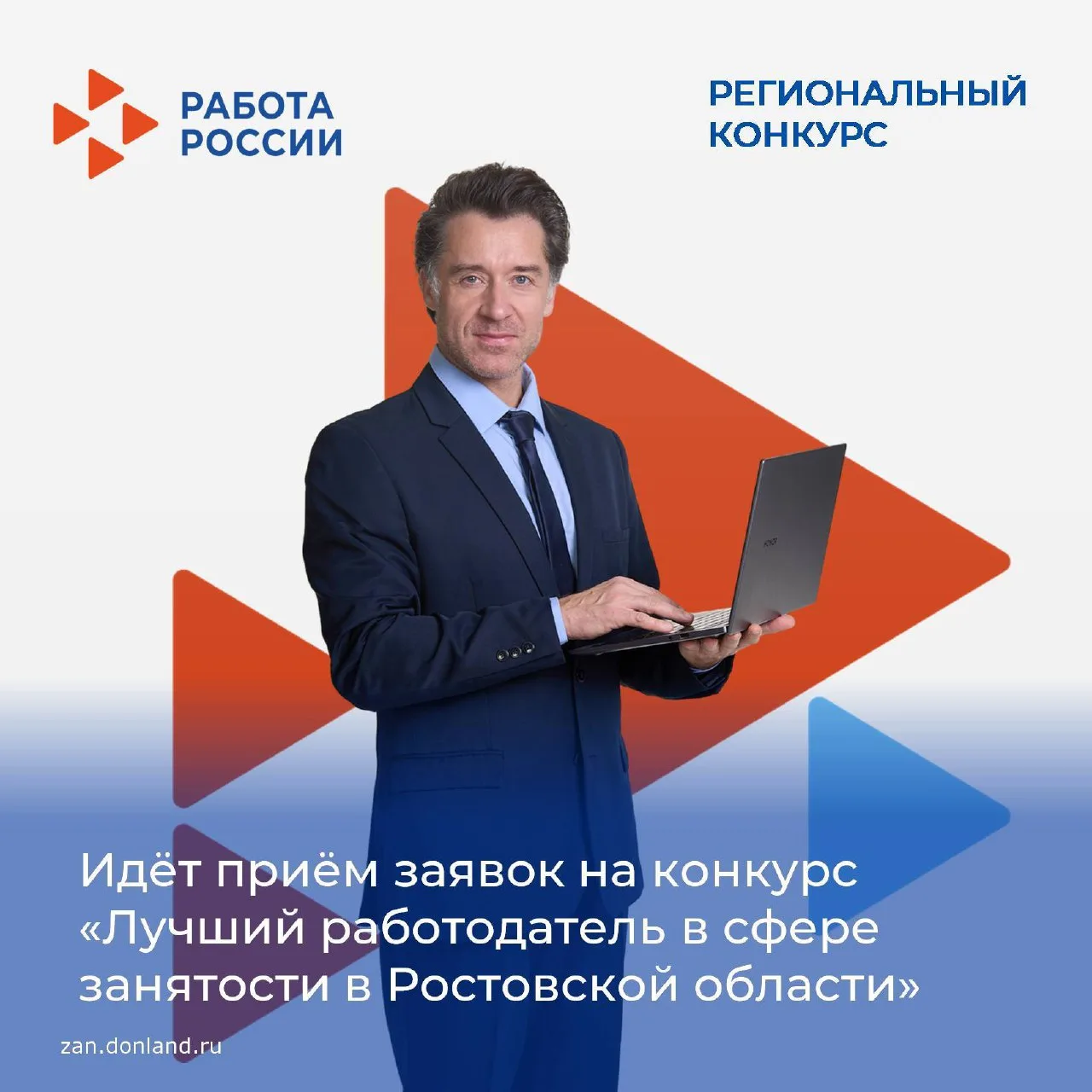 По 19 мая идёт прием заявок от работодателей Дона, претендующих на звание «Лучший работодатель в сфе