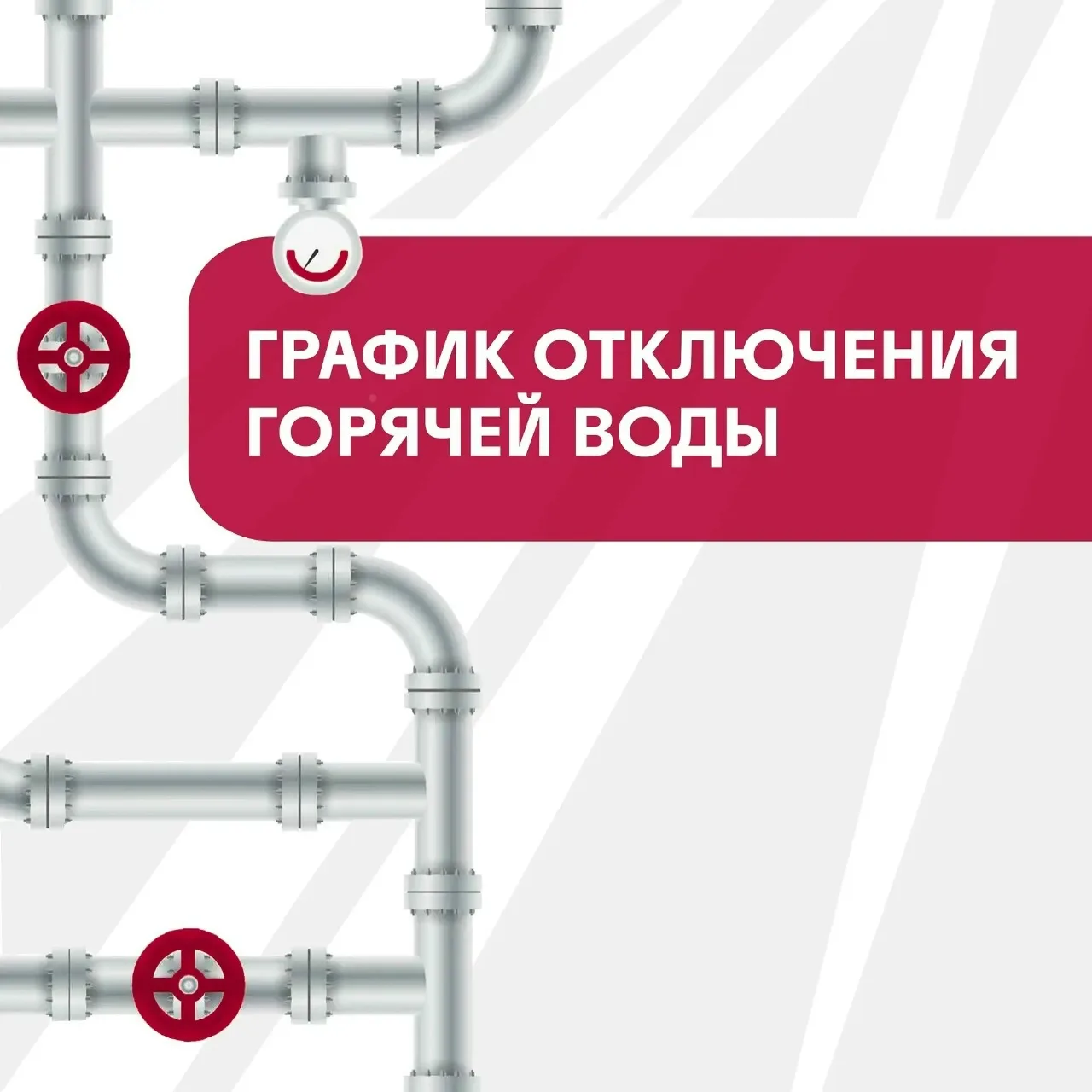 График отключения горячей воды.