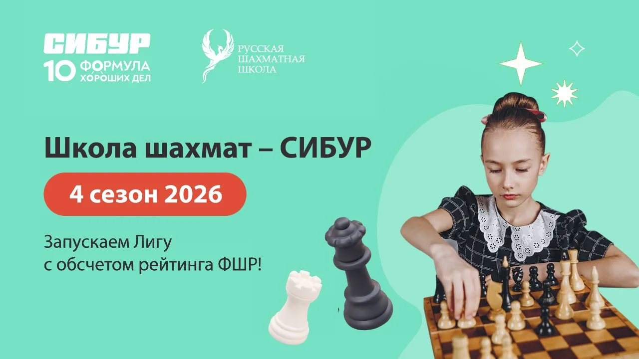 Проект «Школа шахмат — СИБУР» объединил 161 юного шахматиста в новом сезоне 

Завершился IV сезон об