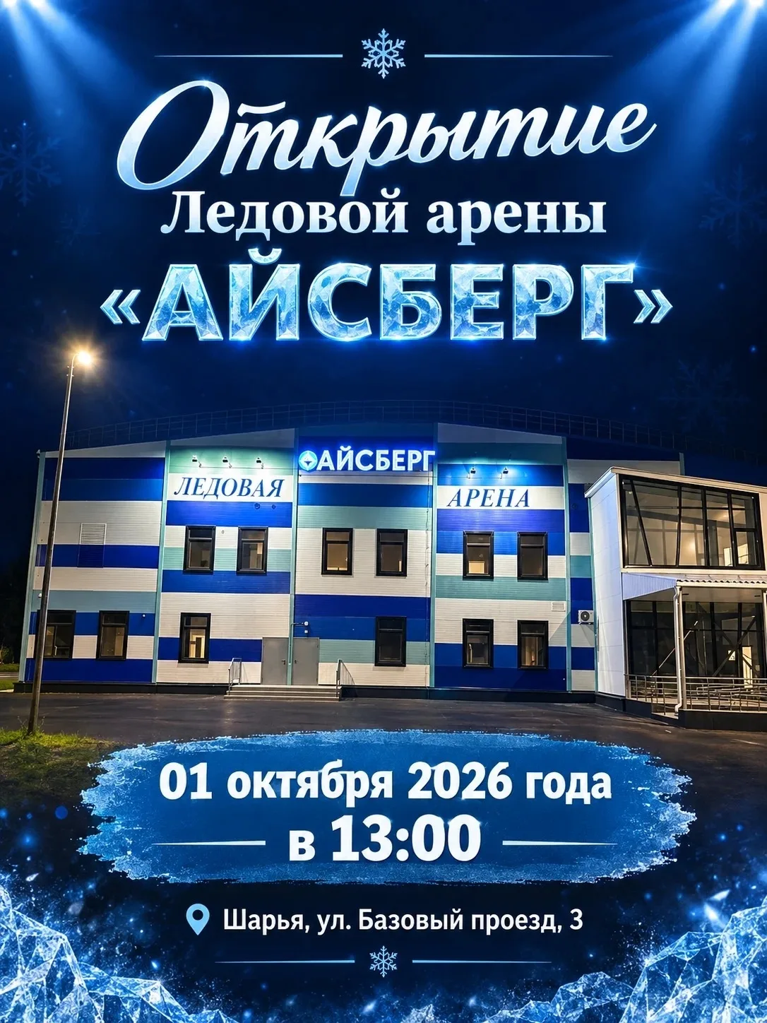 Уважаемые шарьинцы!