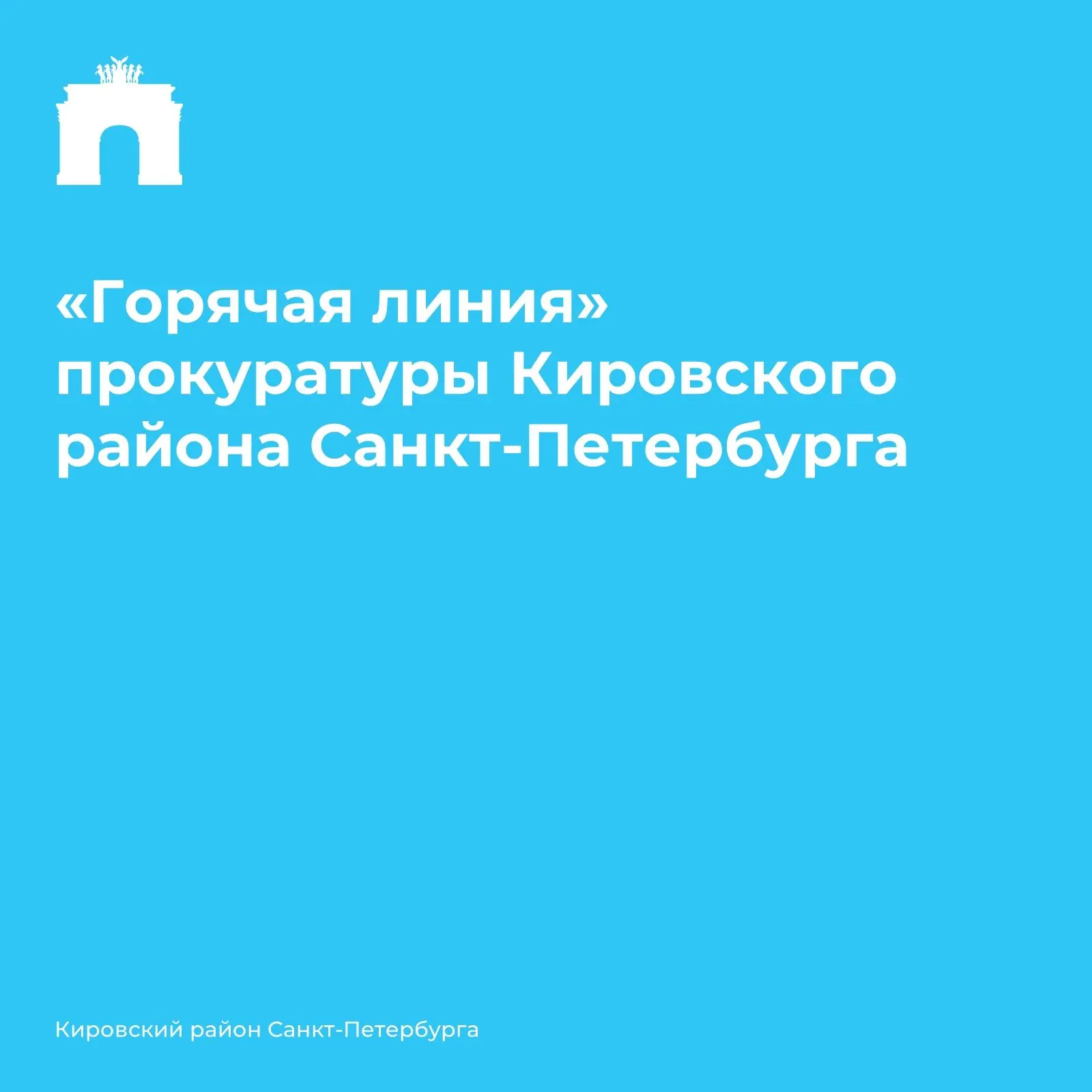 Прокуратура Кировского района Петербурга проведет «горячую линию» по вопросам противоде...