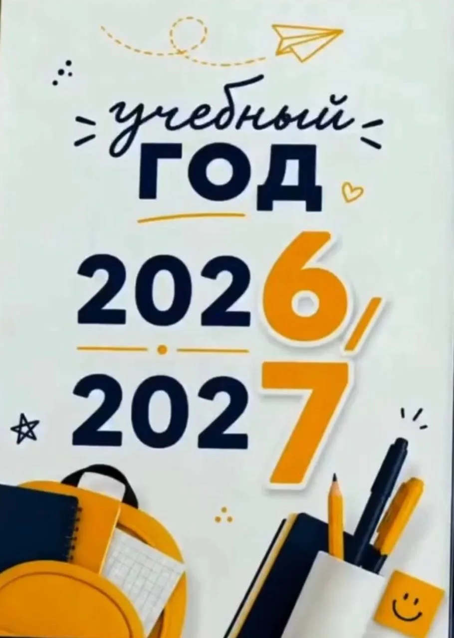 😁 Официально — «сикс-сэвен» учебный год начался
