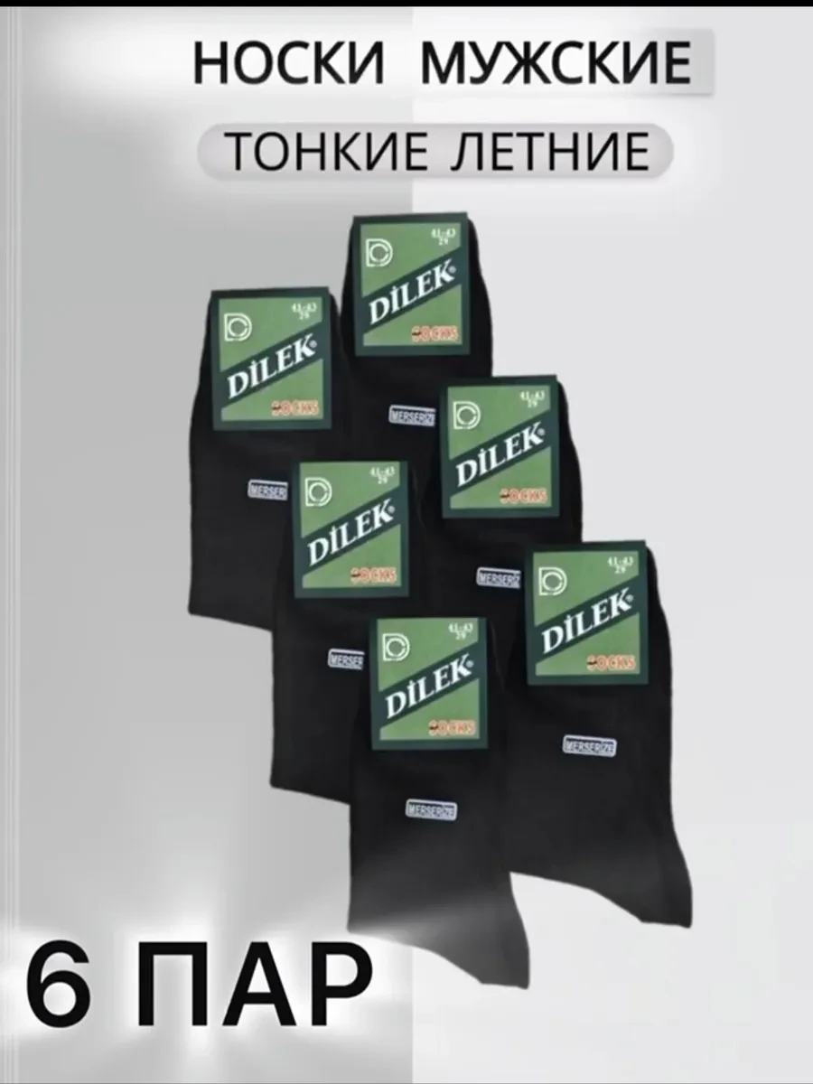 ⚡️ Носки набор Дилек черные с хлопком тонкие 6 пар, DILEK