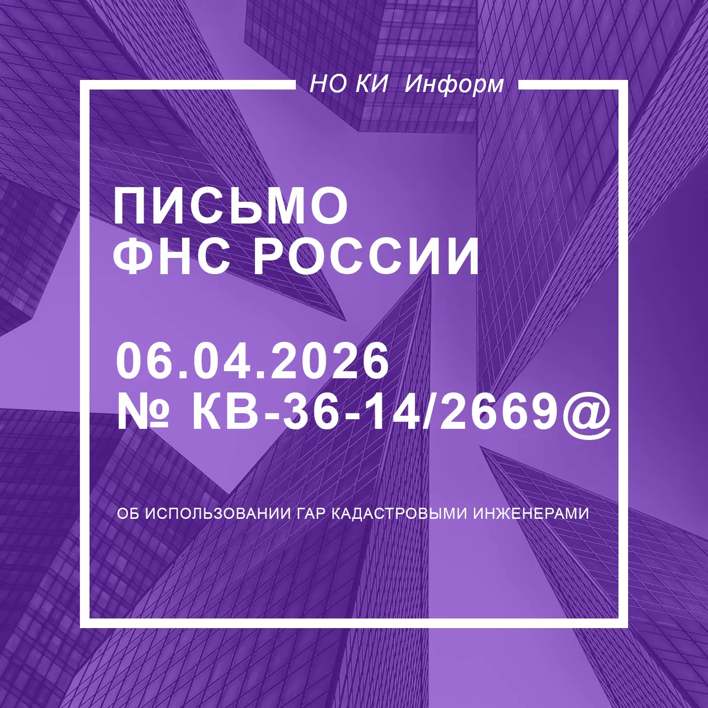 Об использовании ГАР кадастровыми инженерами  ✅ В письме Федеральная налоговая служба (ФНС России), 