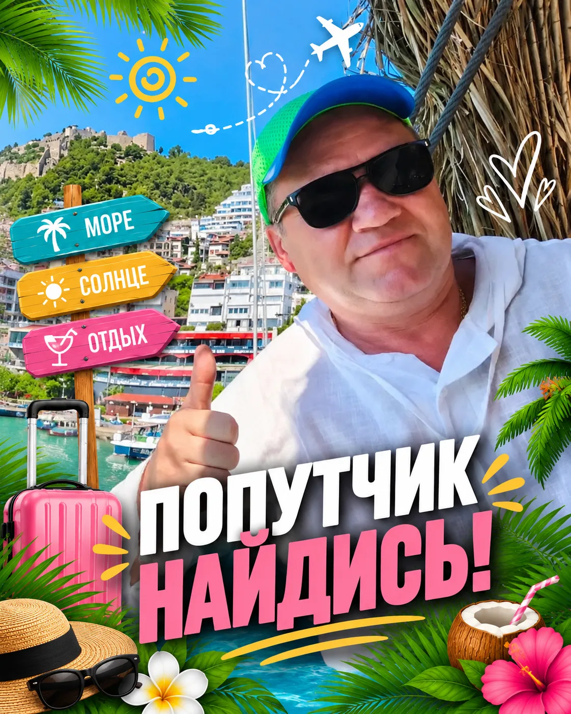 ⚡️ ПОПУТЧИК, НАЙДИСЬ!