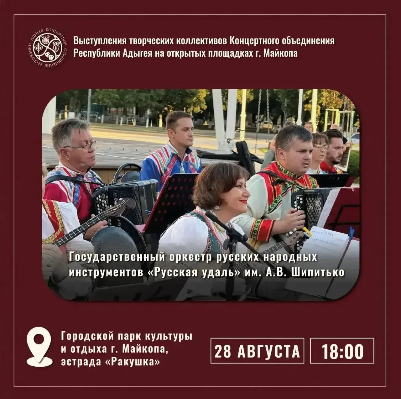 Сегодня, 28 августа творческие коллективы Концертного объединения республики Адыгея пре...