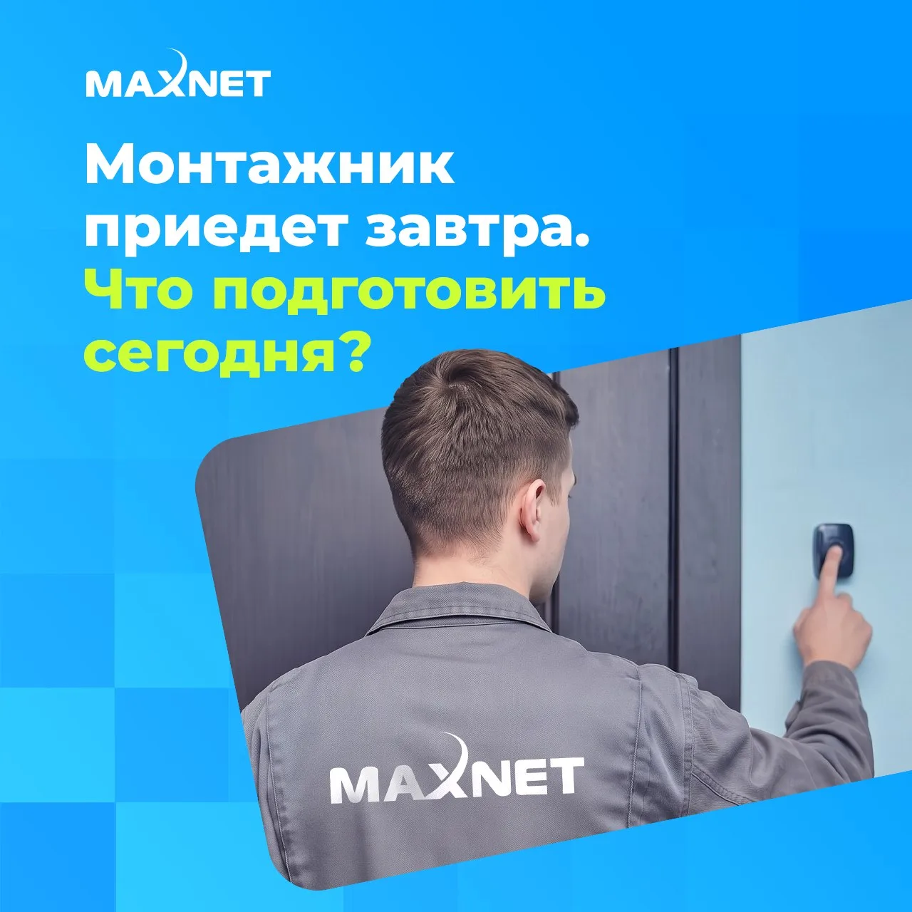 🔹 Монтажник приедет завтра. Что подготовить сегодня?