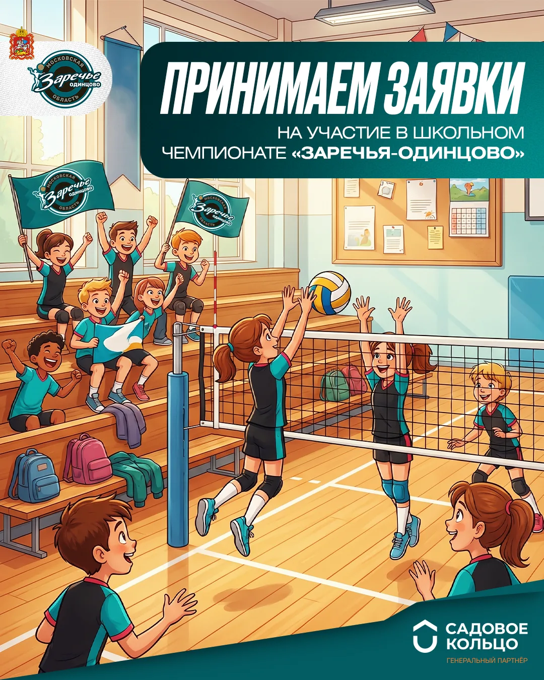 🎓 Начинаем прием предварительных заявок на участие в Школьном чемпионате «Заречья-Одинцово» 2026/27