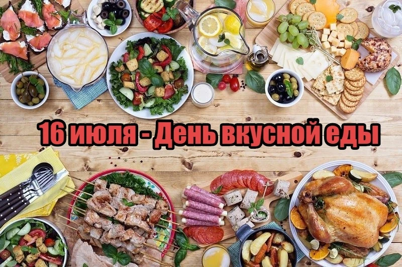 Всем доброго дня! 
🍳 А вы знали, что сегодня — неофициальный, но такой приятный праздник — День вку