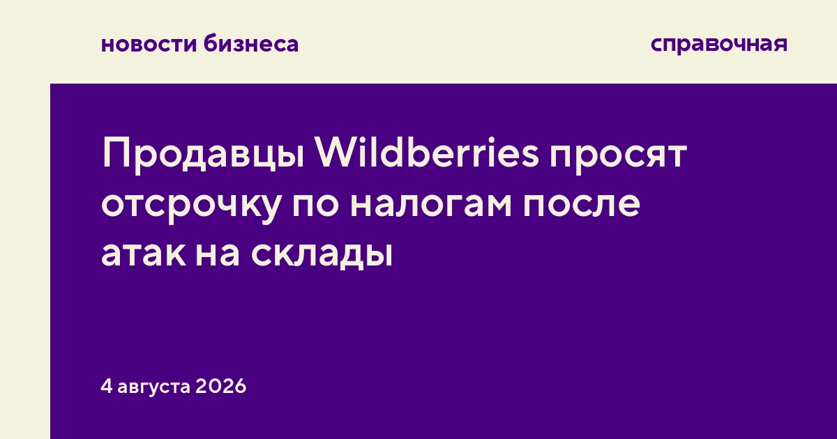 Продавцы Wildberries просят отсрочку по налогам после атак на склады