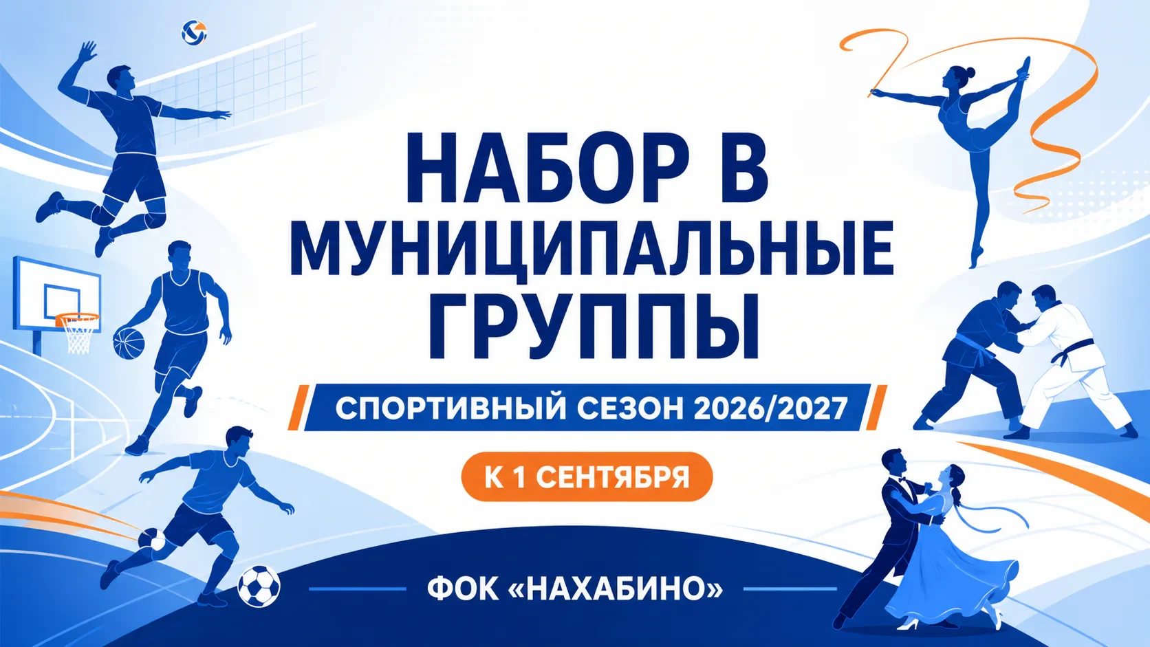 📣 Набор в муниципальные спортивные группы к 1 сентября