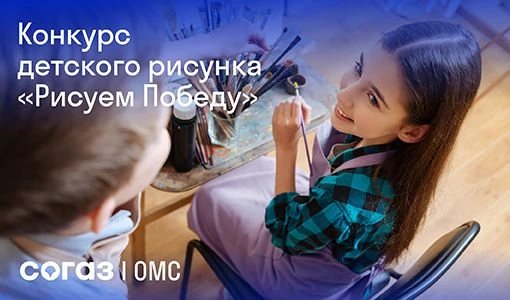 Курский филиал «СОГАЗ-Мед» объявляет творческий конкурс «Рисуем Победу»