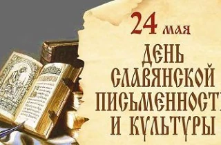 📖 24 мая — День славянской письменности и культуры.