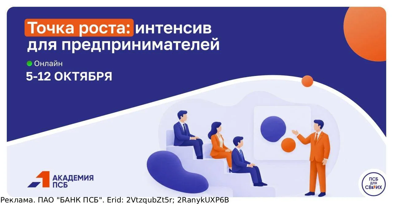 ПСБ и Академия ПСБ открыли набор на бесплатный интенсив для предпринимателей из Новорос...