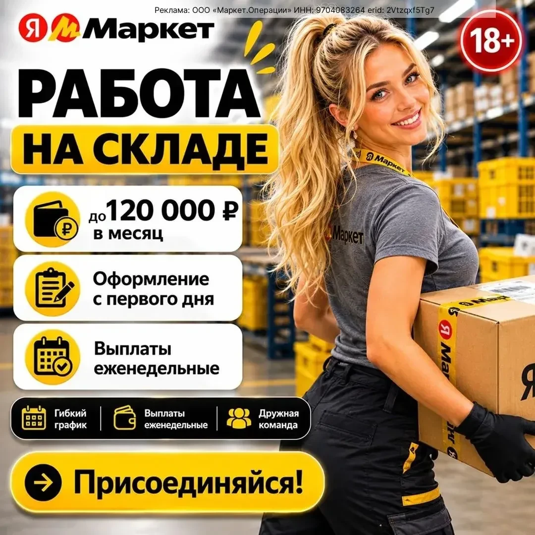 📦 Сервису Яндекс Маркет требуются Кладовщики (до 120,000₽/мес.)