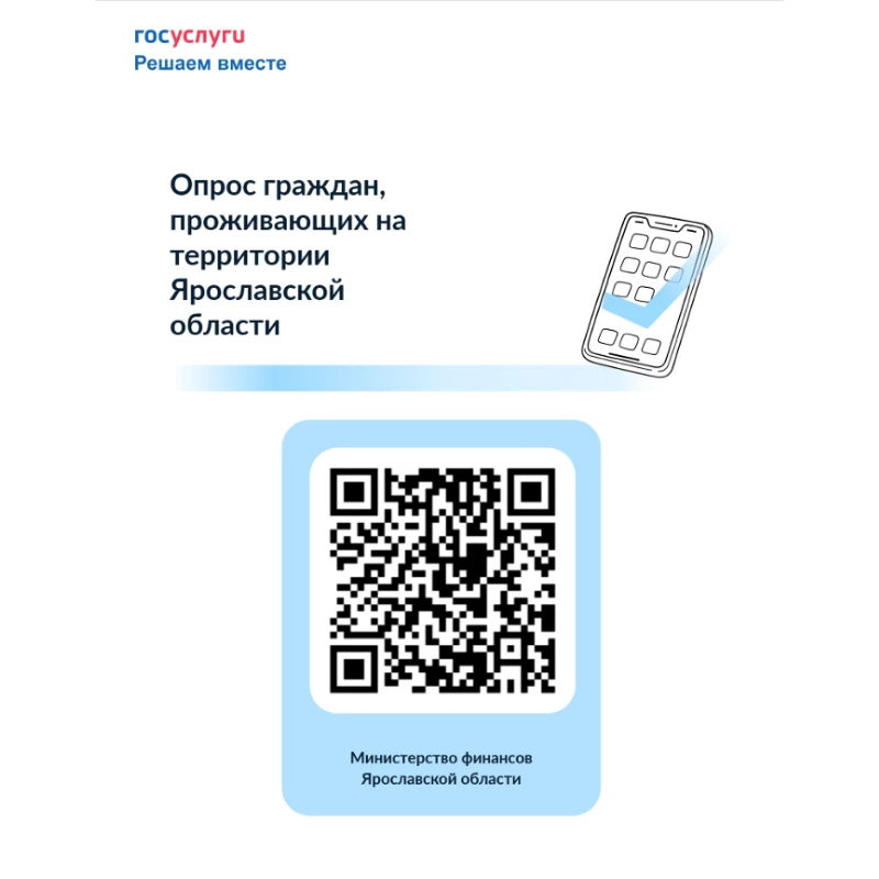 💥Министерство финансов Ярославской области проводит опрос граждан, проживающих на терр...