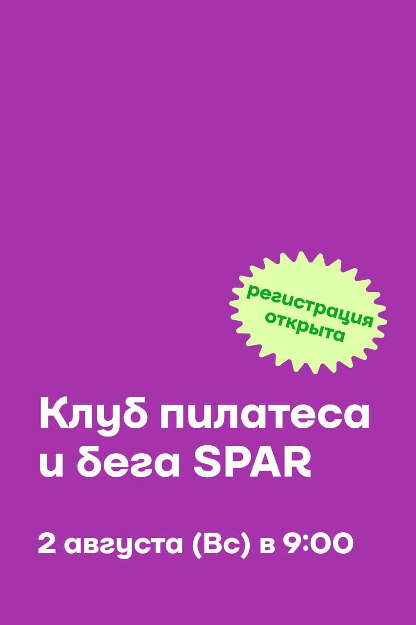 Если еще не решили что делать утром в воскресенье, то ждем вас на тренировки по бегу и пилатесу!

➡️