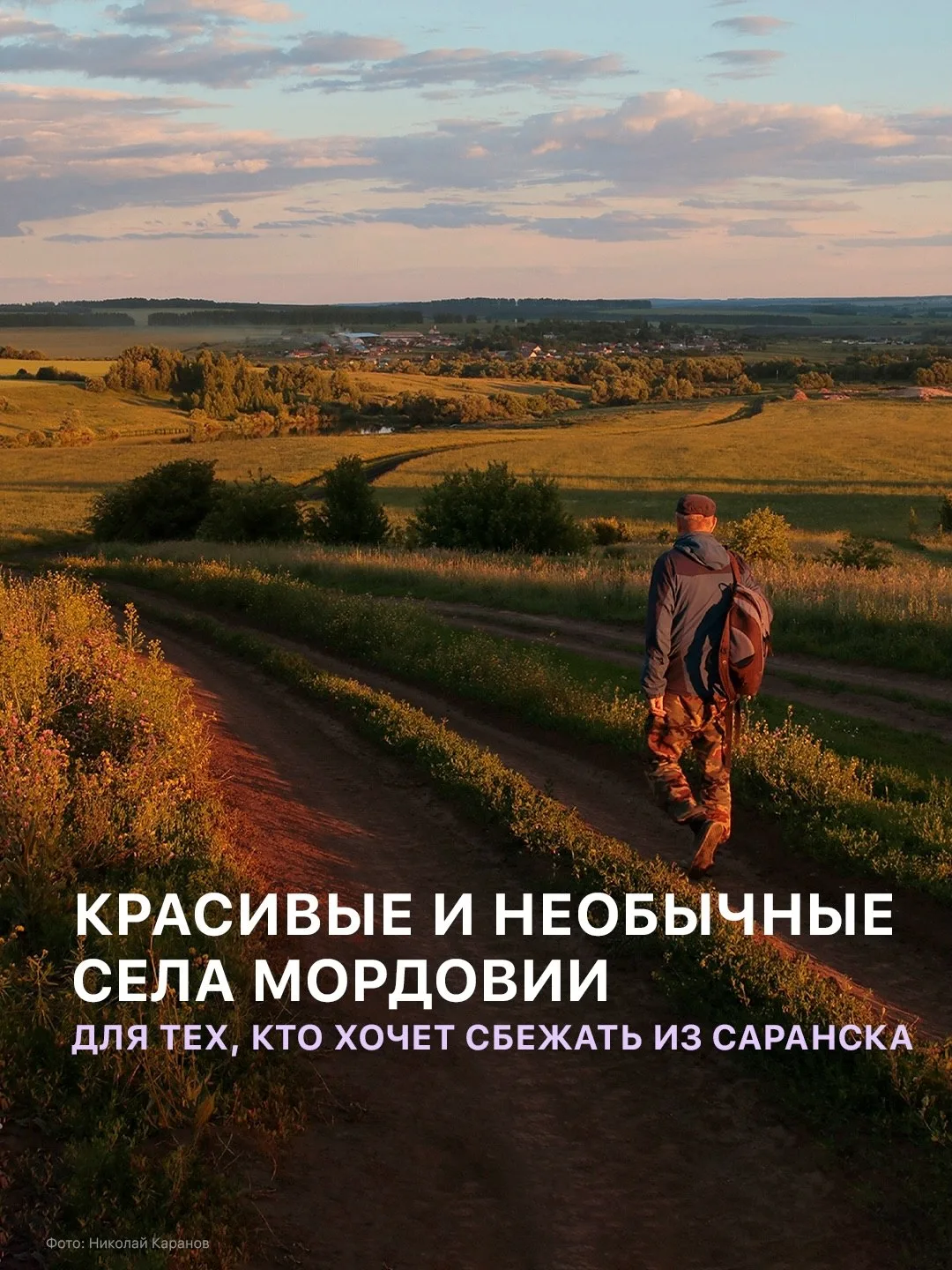 Едем по Мордовии не доедем до конца. Рассказываем о деревнях и селах, до которых пора п...