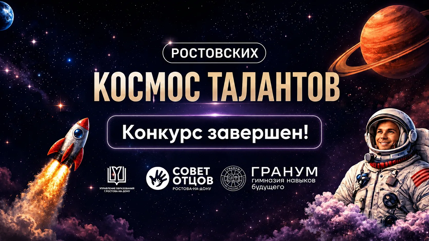 📩 Уважаемые участники конкурса «Космос ростовских талантов»! 🌌