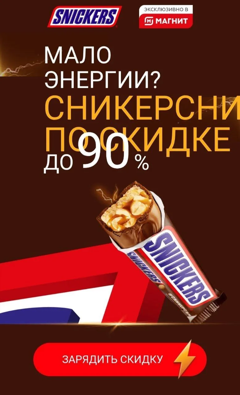 Новая игра от Магнит и Snickers 🔥