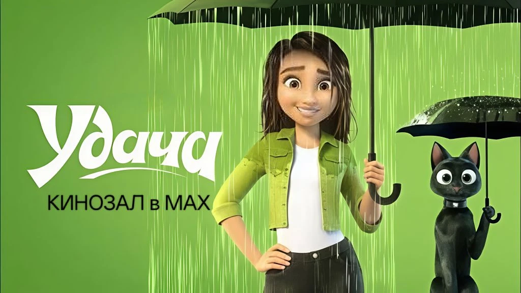 🎥 Удача (2022) 🐱✨🤞
