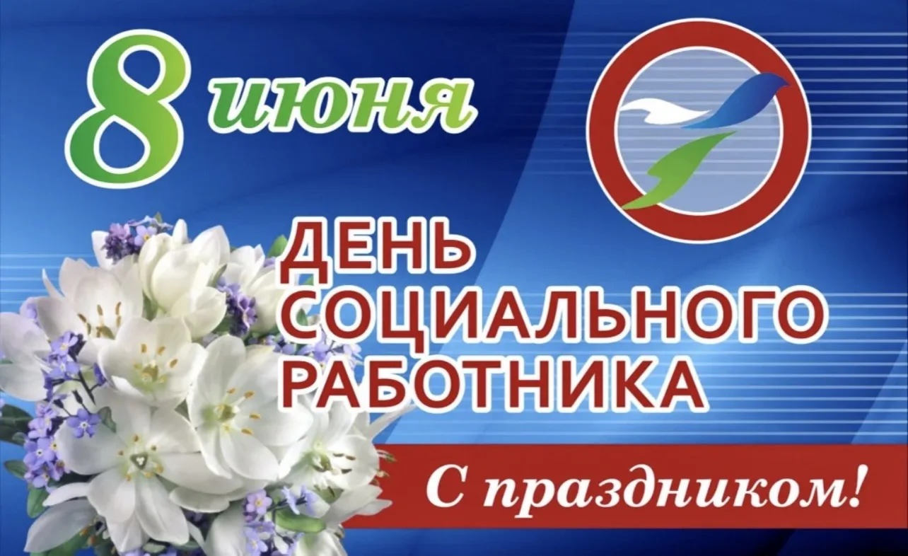 Уважаемые работники социальной сферы!