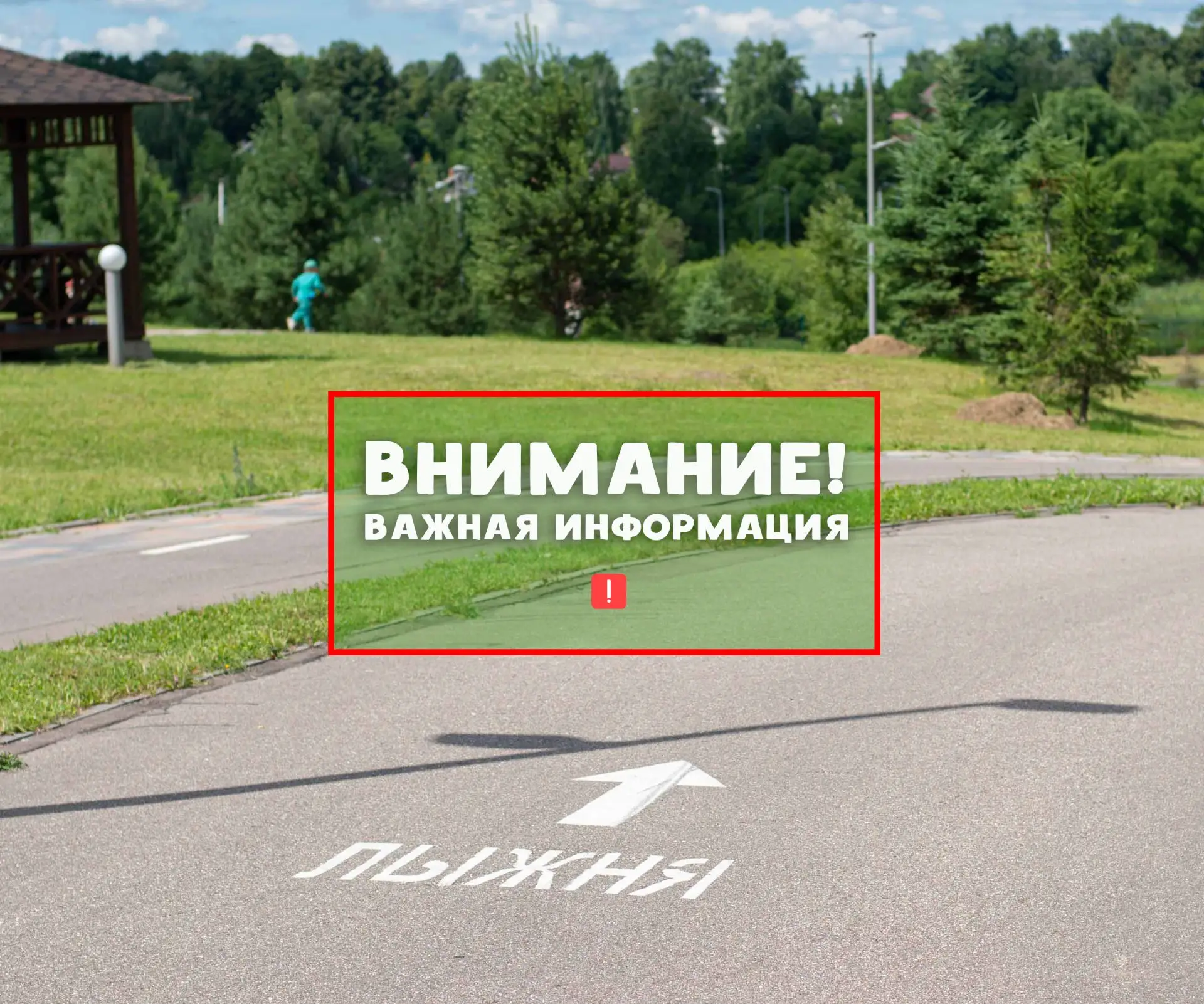 Важное сообщение от парка «Ривьера»! ❗️