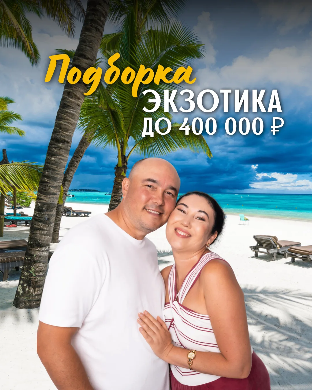 Один бюджет — три совершенно разных сценария: Мальдивы, Сейшелы или Маврикий до 400 000...